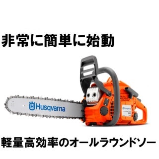 ハスクバーナ　チェンソー　440e2[エンジン オールラウンドソー]