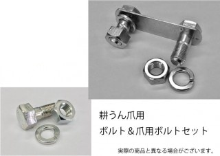 松山(ニプロ)ニプロ純正　耕うん爪取付ボルト64本B449120000、A696107000