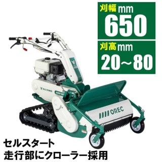 【ノベルティプレゼント有り】オーレック　雑草刈機シリーズ　ブルモアー　HRC665S(楽々セルスタート）　 【エンジン式 自走式草刈機 自走草刈機 自走式 草刈機 草刈り機　ハンマーナイフ ハンマーナイフモア 除草　オーレック　二毛作】