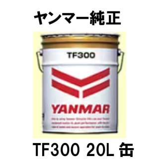 ヤンマー純正オイル　TF300　20L缶