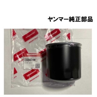 ヤンマー純正部品(1E8660-53671) トラクター 田植機・コンバイン ミッションオイルフィルター