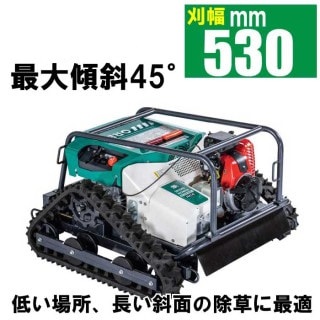 平日2～3日で当店発送可能！【ノベルティプレゼント+交換用ナイフセット付】オーレック  ラジコン草刈機　RCSP530【エンジン式 ラジコン草刈機 自走式草刈機 自走草刈機 自走式 草刈機 草刈り機 除草　オーレック　おすすめ 価格　エンジン　使い方　狭い　二毛作】