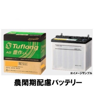 エナジーウィズ Tuflong AG豊作くん AGA55B24R9B　[農業機械用バッテリー]