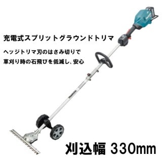 ご注文後、平日2～3日後に当店発送！ マキタ　充電式スプリットグラウンドトリマ　MUX01GWAN   ※バッテリ＆充電器付き