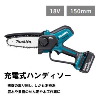 ご注文後、平日2～3日後に当店発送！ マキタ　充電式ハンディソー　本体のみ　MUC150DZ ※バッテリ＆充電器別売り