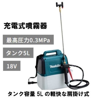 ご注文後、平日2～3日後に当店発送！ マキタ　充電式噴霧器　本体のみ　MUS054DZ※バッテリ＆充電器別売り