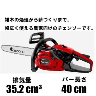 ゼノア チェンソー GZ360EZ　バー長さ40cm(16インチ）25AP [初心者 チェンソー エンジン]