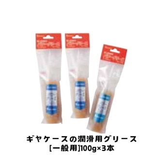 ゼノア 草刈機・刈払機 ギヤケースの潤滑グリース 一般用 318096251 100g×3本入り