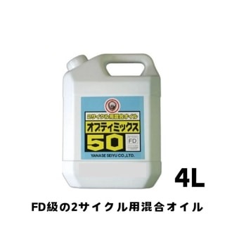 ヤナセ　オプティミックス50　2サイクル用混合オイル　4L　[農機具 農機 オイル]