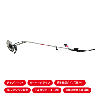 ビーバー 背負式刈払機（可変式)　PS2W-F270T　アルミ　ビーバーグリップ フレキシブルシャフト チップソーOK ナイロンカッターOK 右差し専用機 燃料混合比(FC級,FD級)：50:1